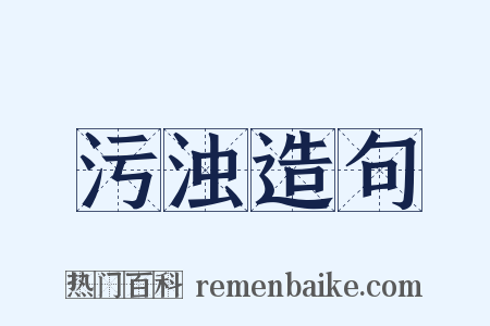 污浊造句是什么意思的图片